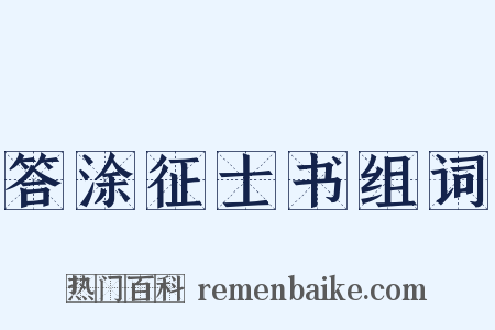 答涂征士书组词是什么意思的图片